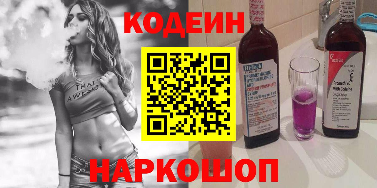 Кыштым  Кодеиновый сироп Lean Purple Drank  Вход с VPN 